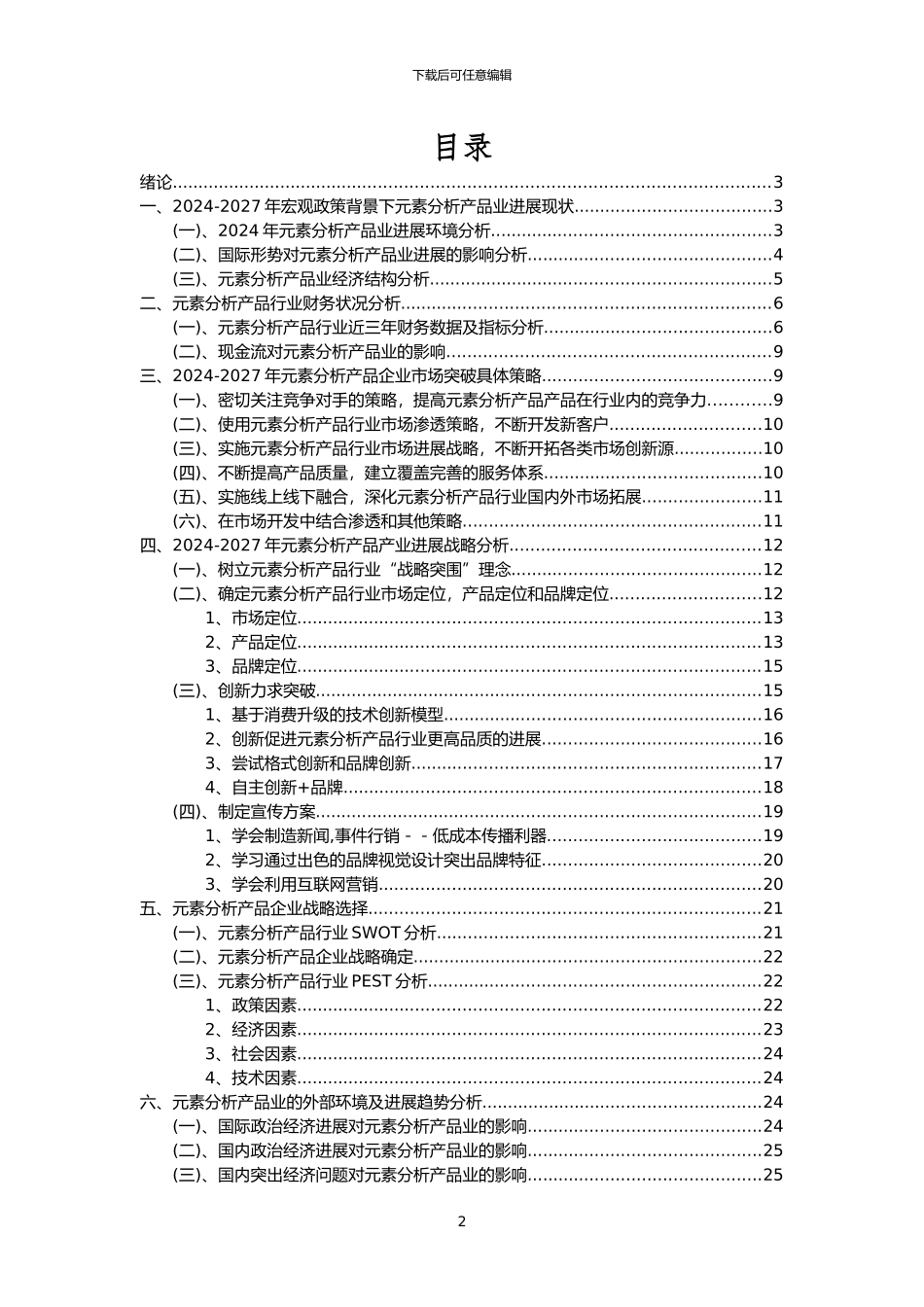 2024年元素分析产品行业分析报告及未来五至十年行业发展报告_第2页