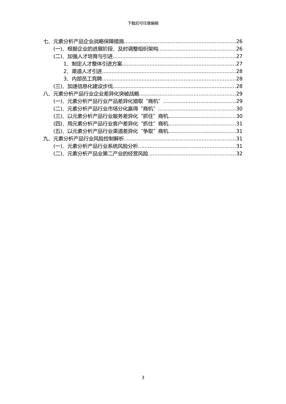 2024年元素分析产品行业分析报告及未来五至十年行业发展报告_第3页