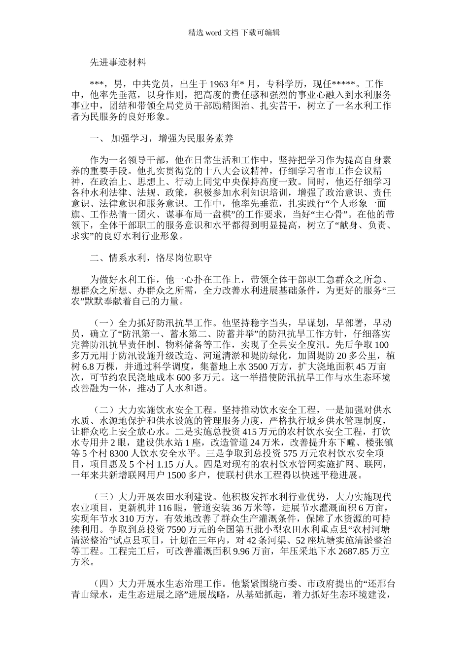 2024年先水利工作者进事迹材料_第1页
