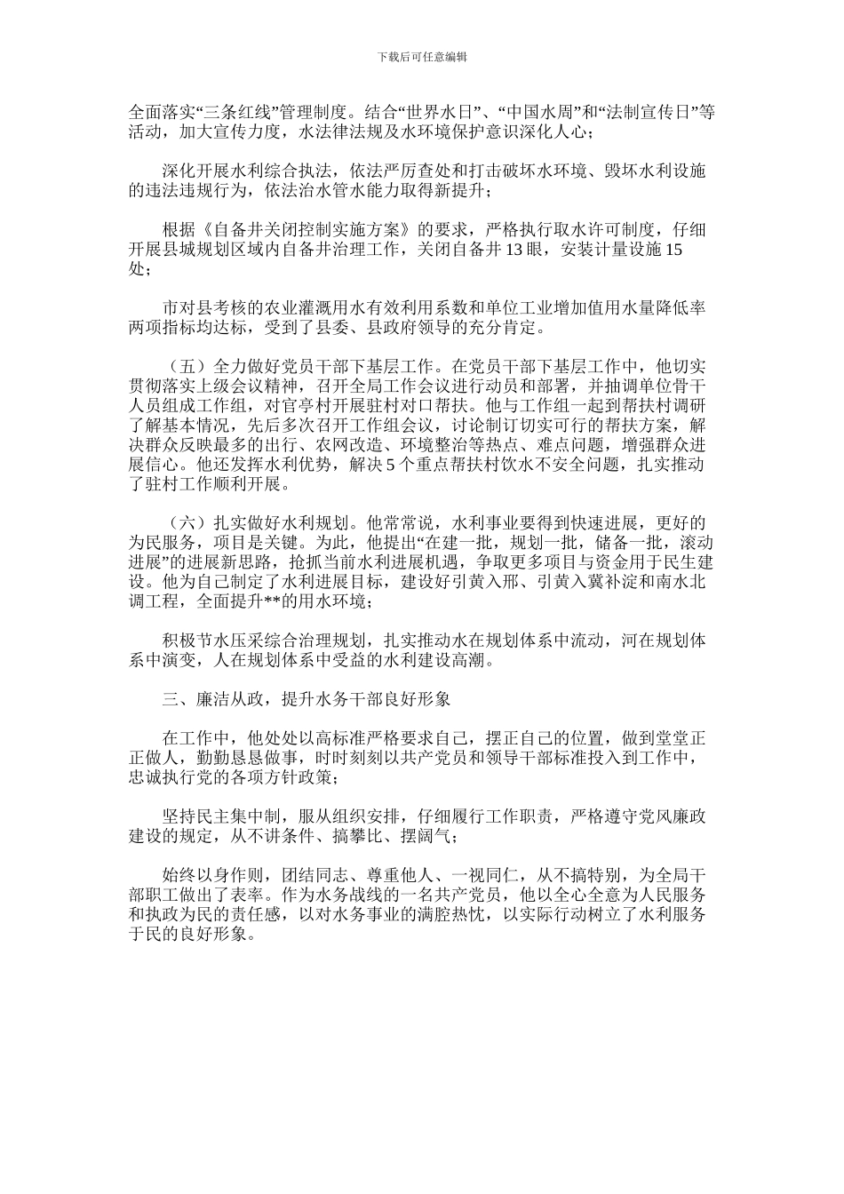 2024年先水利工作者进事迹材料_第2页