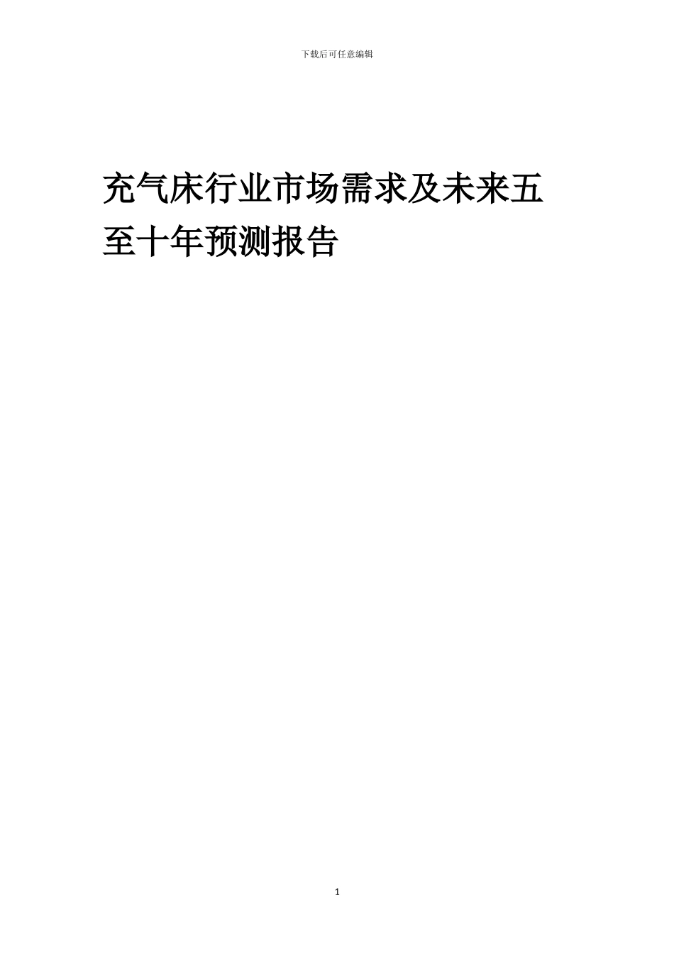 2024年充气床行业市场需求及未来五至十年预测报告_第1页