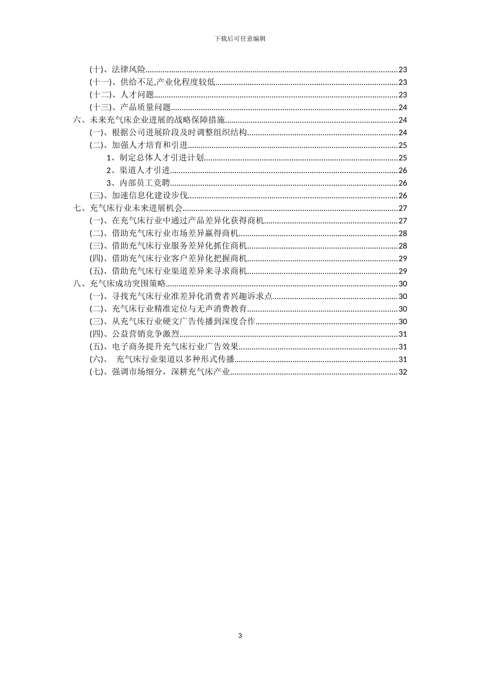 2024年充气床行业市场需求及未来五至十年预测报告_第3页