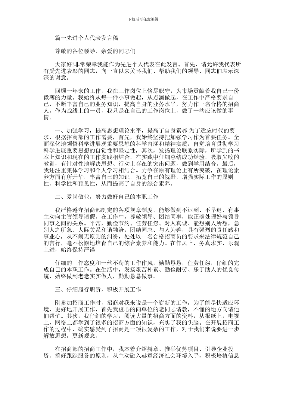 2024年先进个人代表演讲稿5篇汇总_第1页