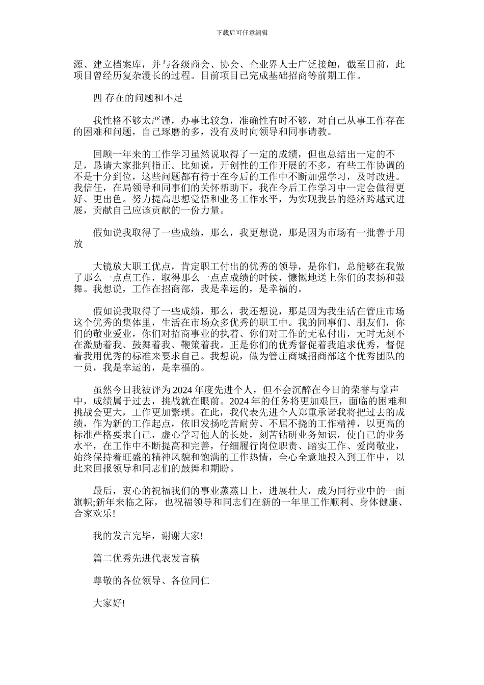 2024年先进个人代表演讲稿5篇汇总_第2页