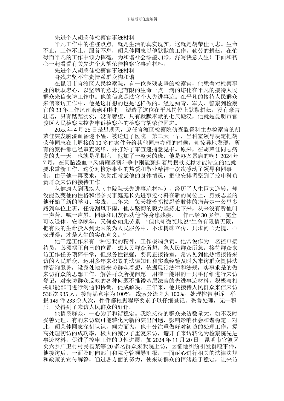 2024年先进个人胡荣佳检察官事迹材料_第1页