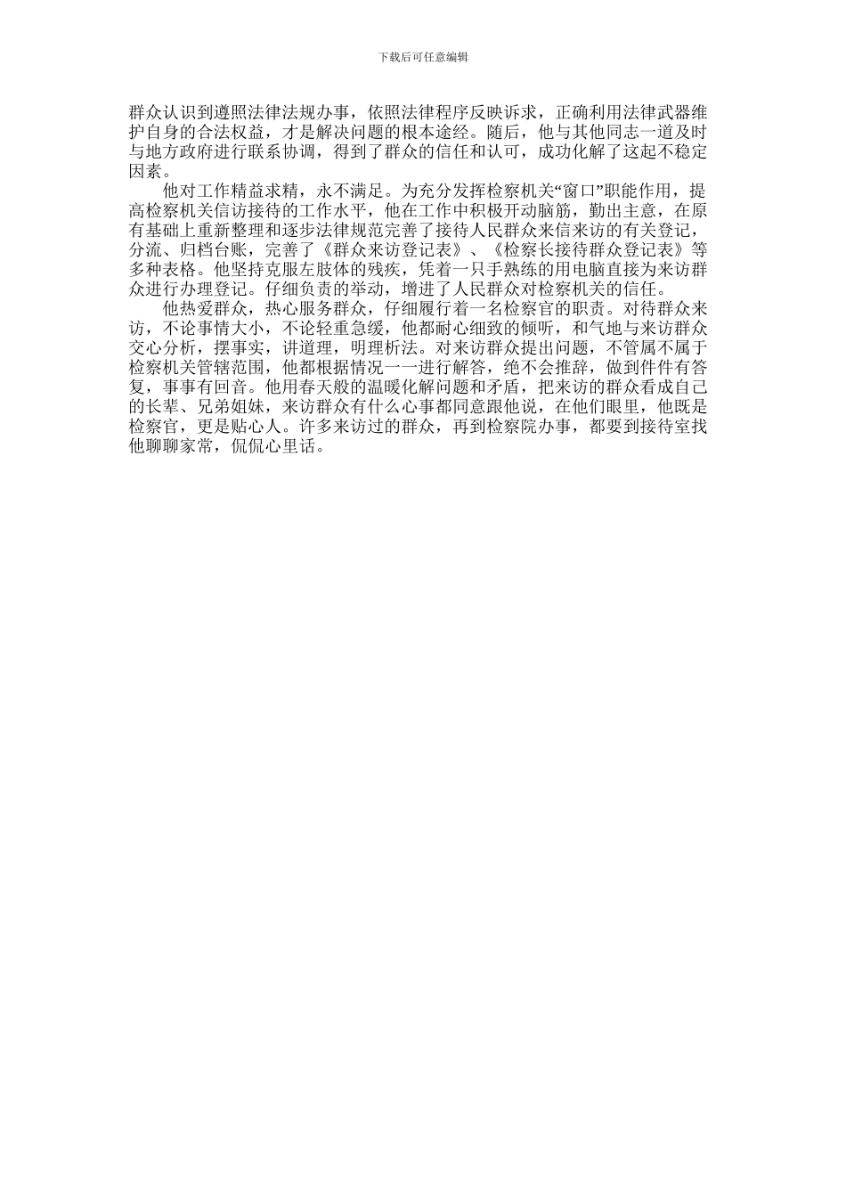 2024年先进个人胡荣佳检察官事迹材料_第2页