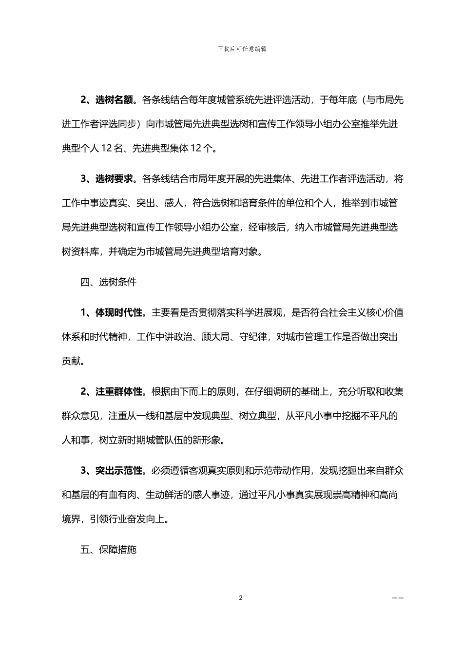 2024年先进典型选树工作方案_第2页