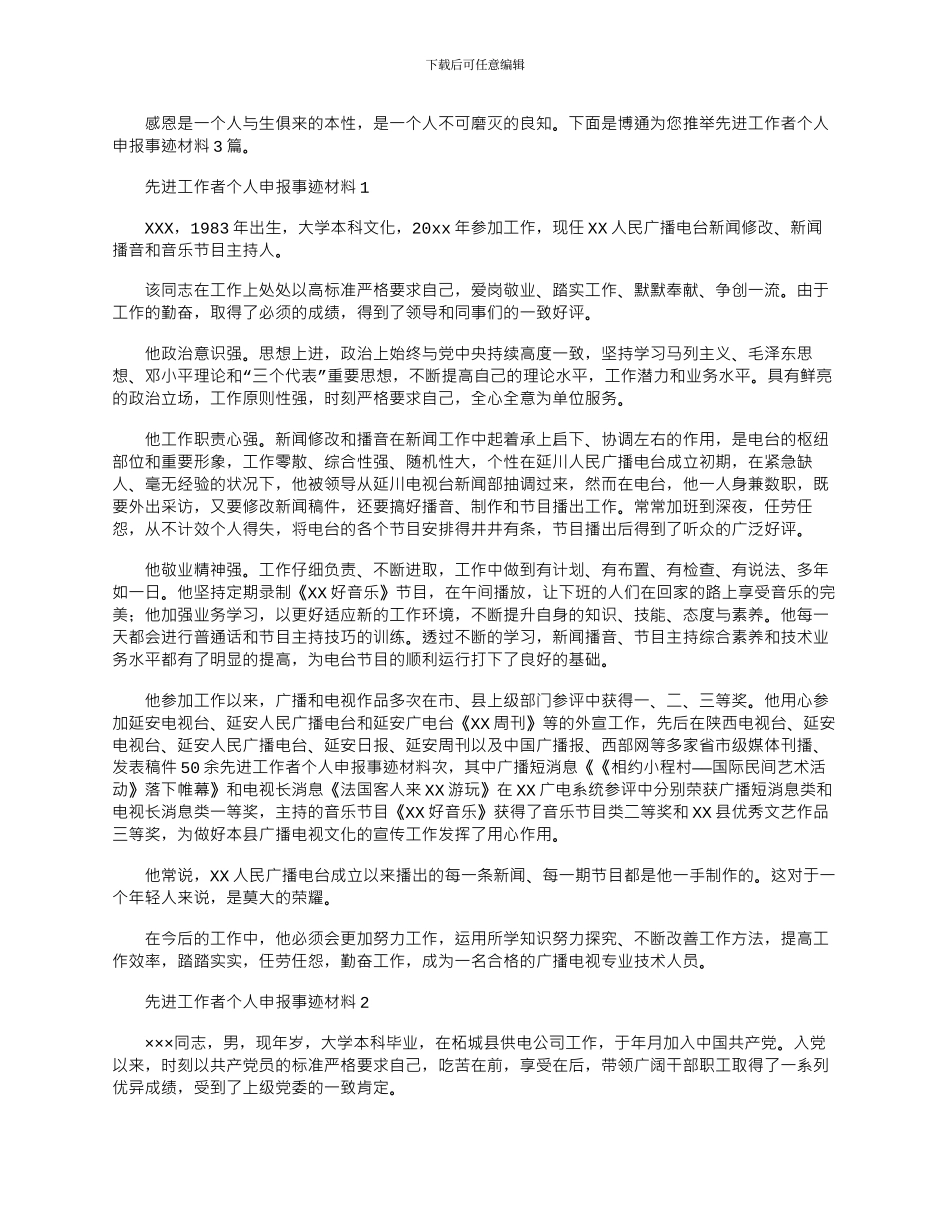 2024年先进工作者个人申报事迹材料3篇_第1页