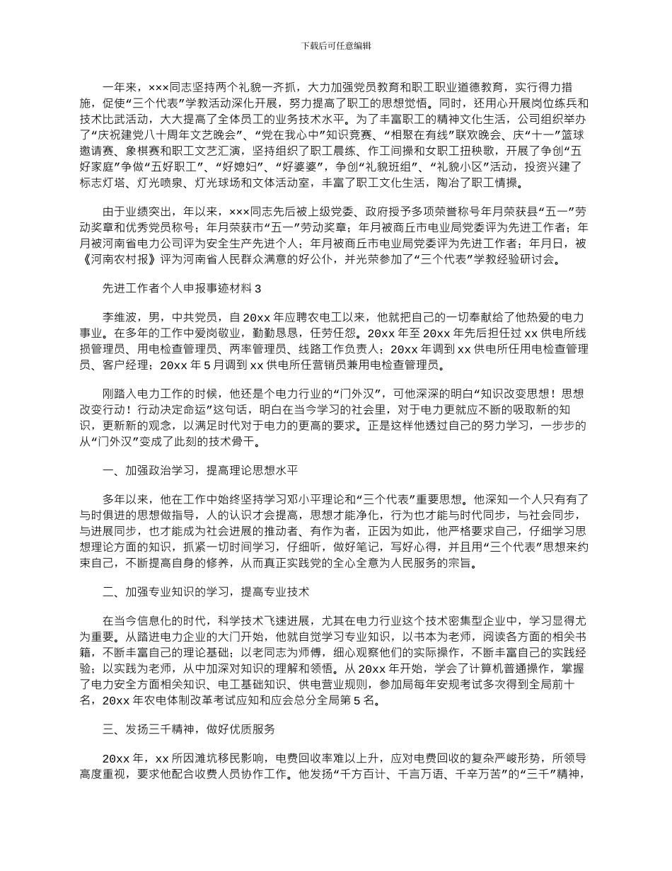 2024年先进工作者个人申报事迹材料3篇_第3页