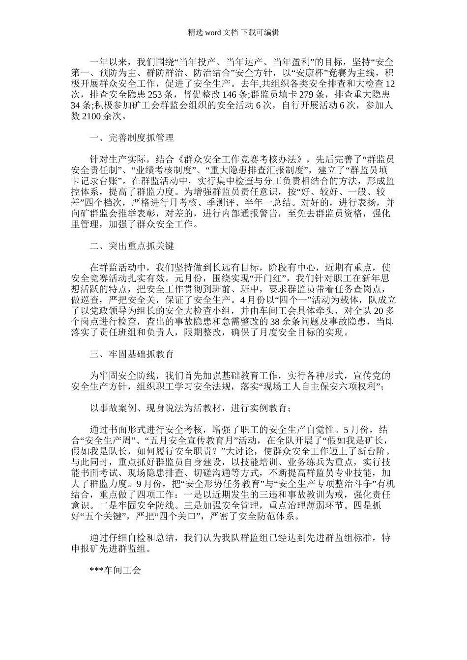 2024年先进群监组申报材料_第1页