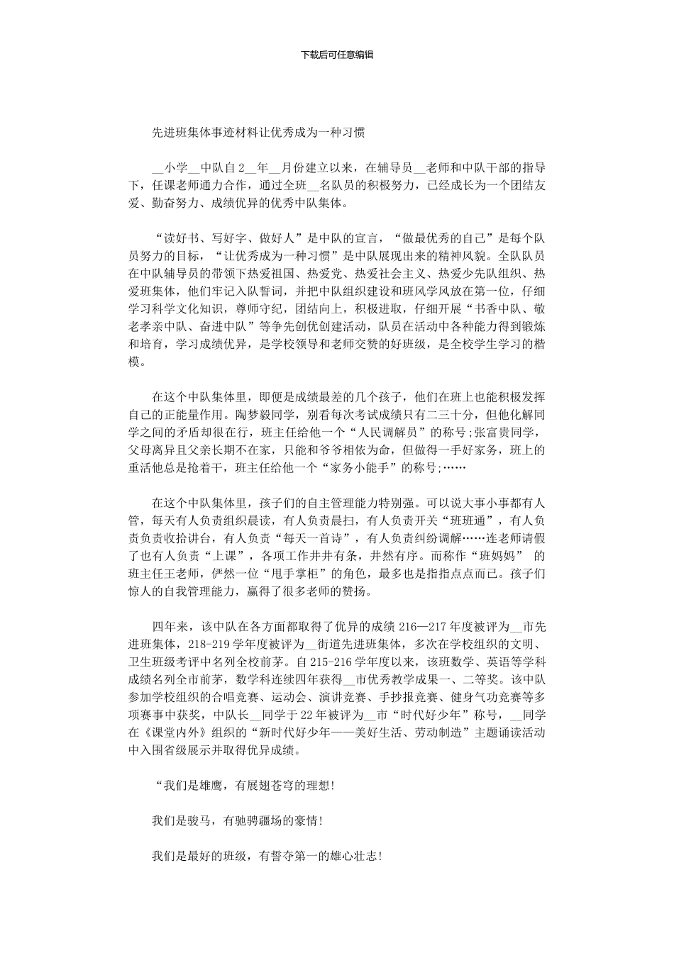 2024年先进班集体事迹材料：让优秀成为一种习惯_第1页