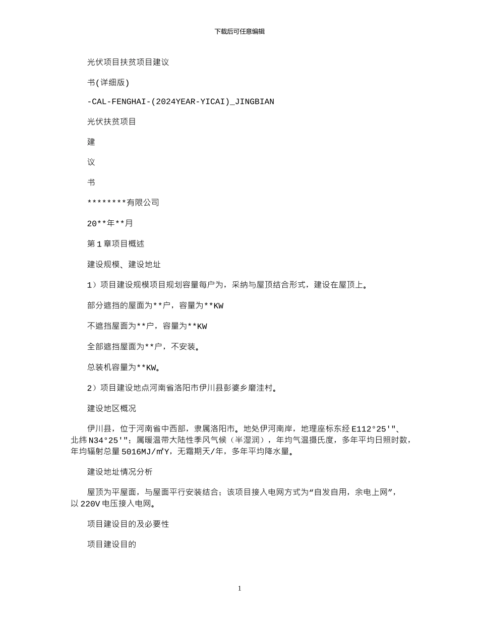 2024年光伏项目扶贫项目建议书_第1页