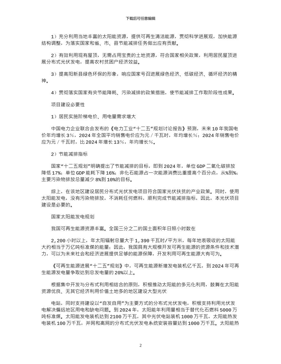 2024年光伏项目扶贫项目建议书_第2页