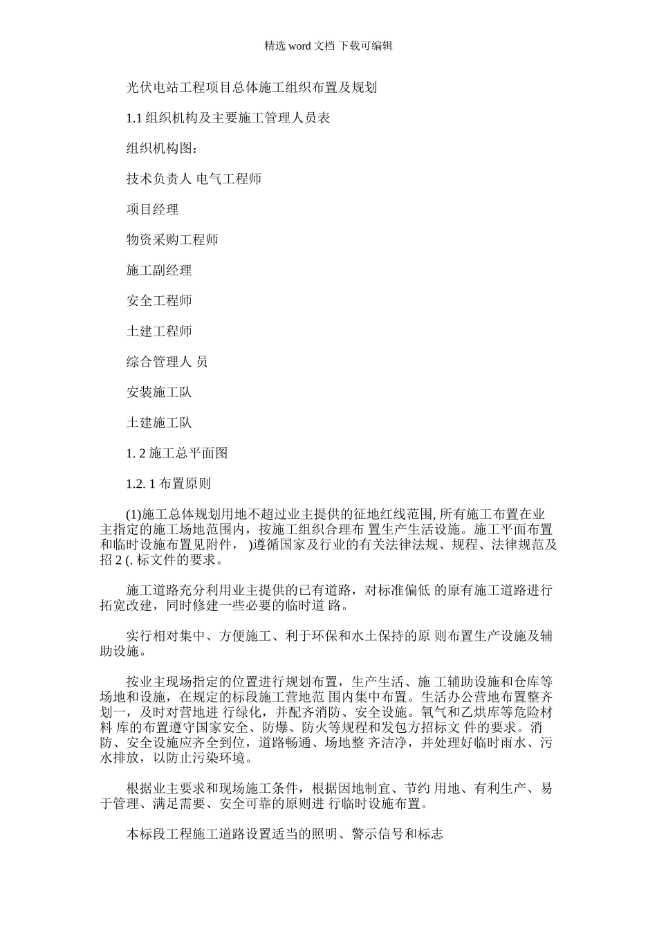 2024年光伏电站工程项目总体施工组织布置及规划_第1页