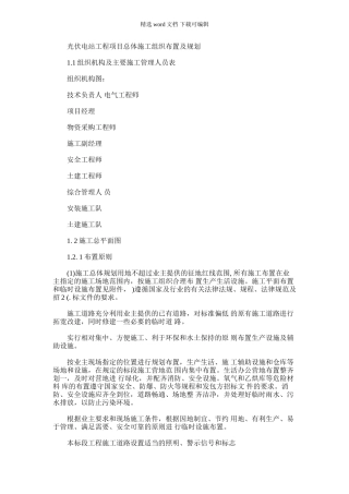 2024年光伏电站工程项目总体施工组织布置及规划