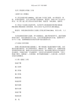 2024年光伏工程建筑分项施工方案