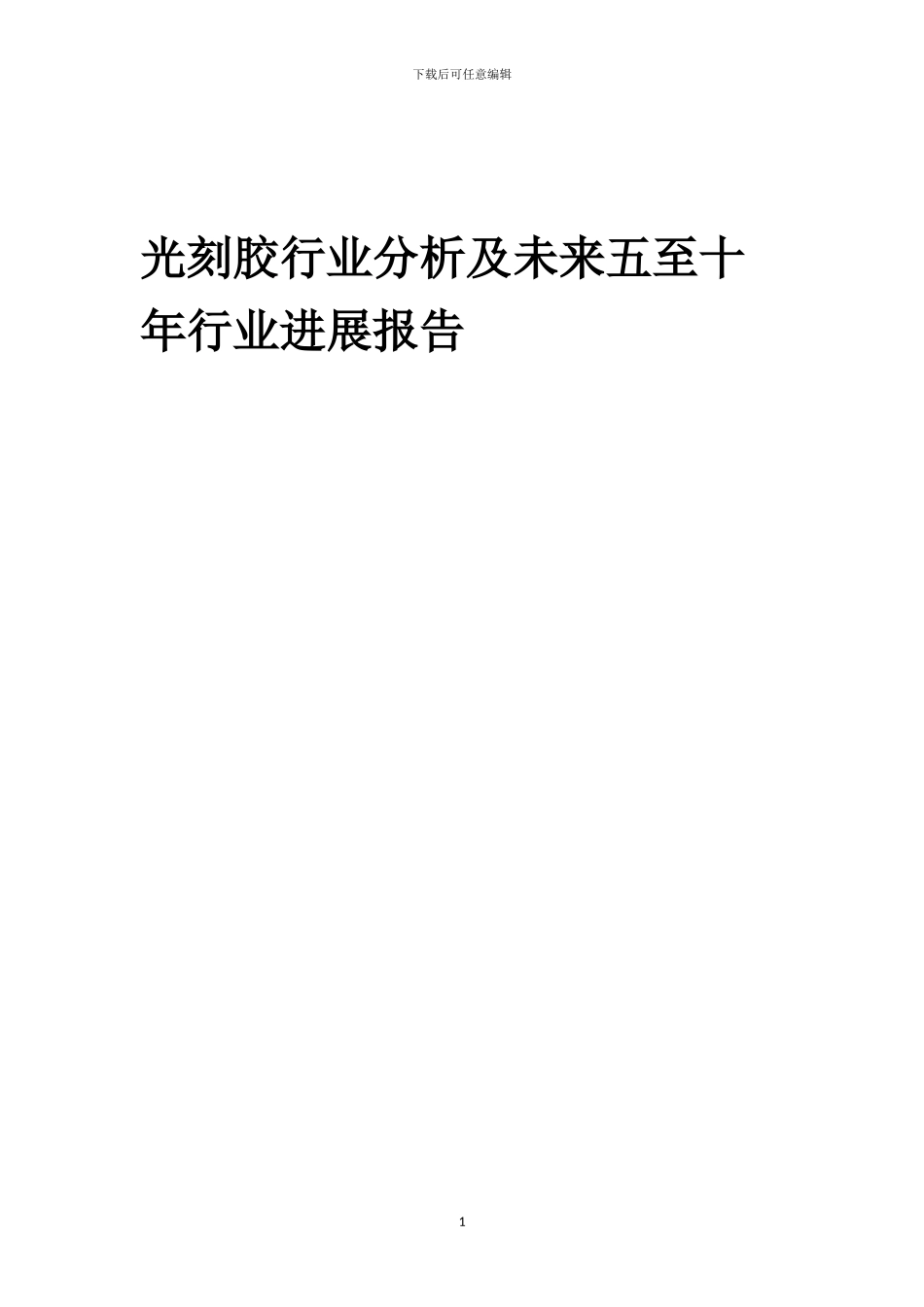 2024年光刻胶行业分析及未来五至十年行业发展报告_第1页