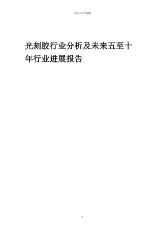 2024年光刻胶行业分析及未来五至十年行业发展报告