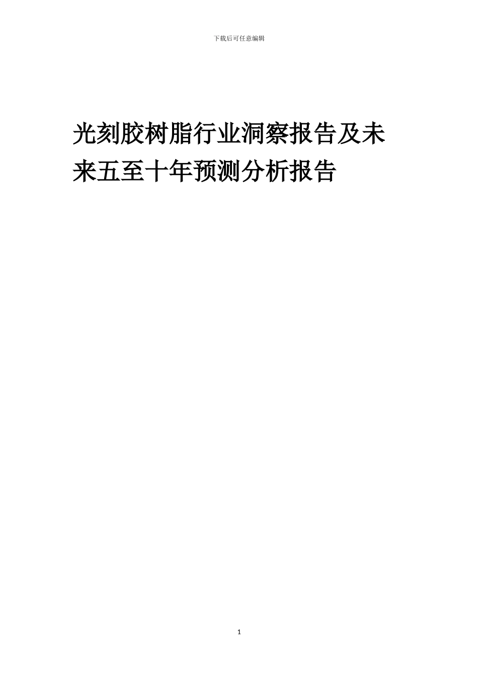 2024年光刻胶树脂行业洞察报告及未来五至十年预测分析报告_第1页