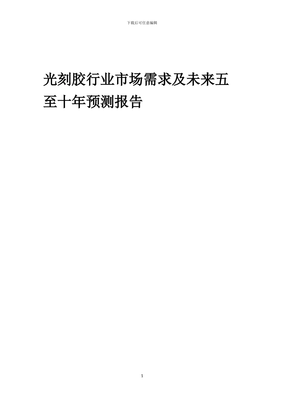 2024年光刻胶行业市场需求及未来五至十年预测报告_第1页