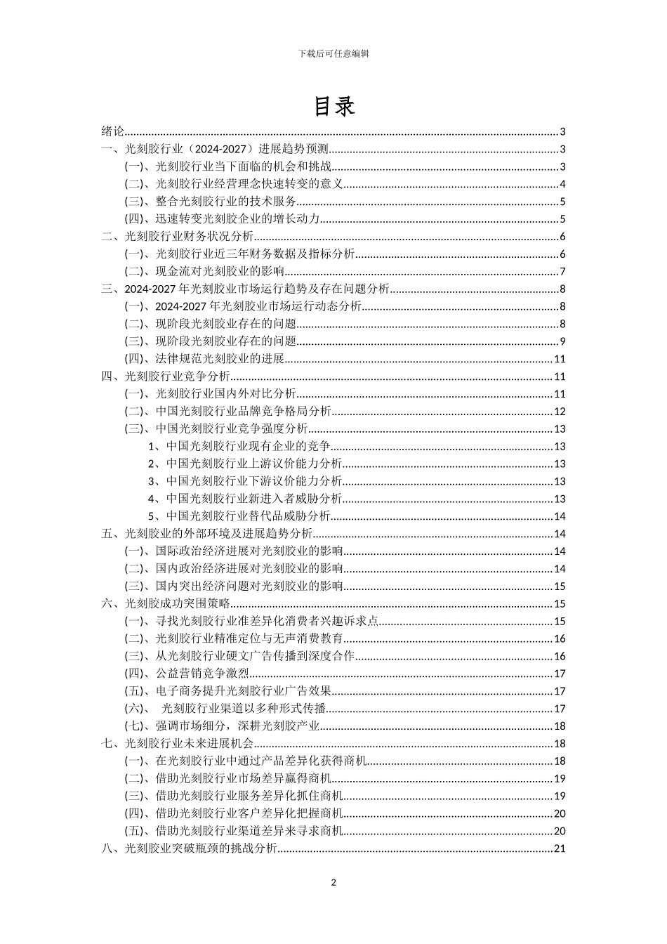 2024年光刻胶行业市场需求及未来五至十年预测报告_第2页