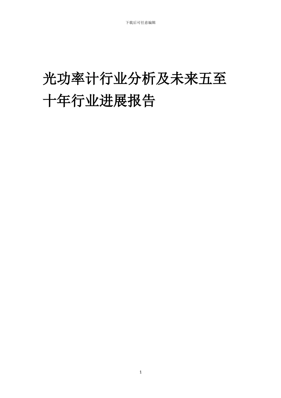 2024年光功率计行业分析及未来五至十年行业发展报告_第1页