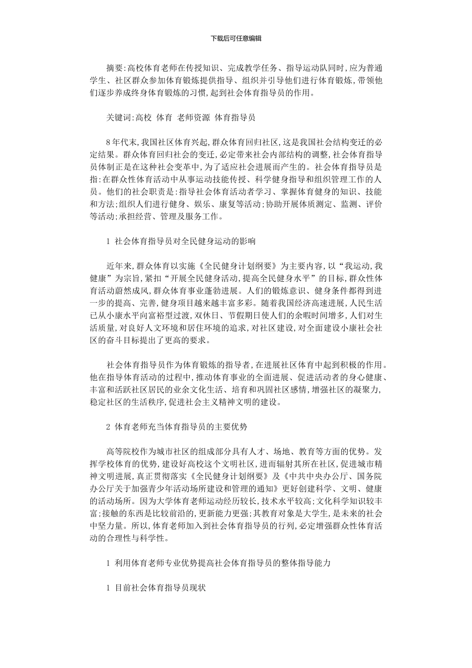 2024年充分利用高校体育教师资源论文_第1页