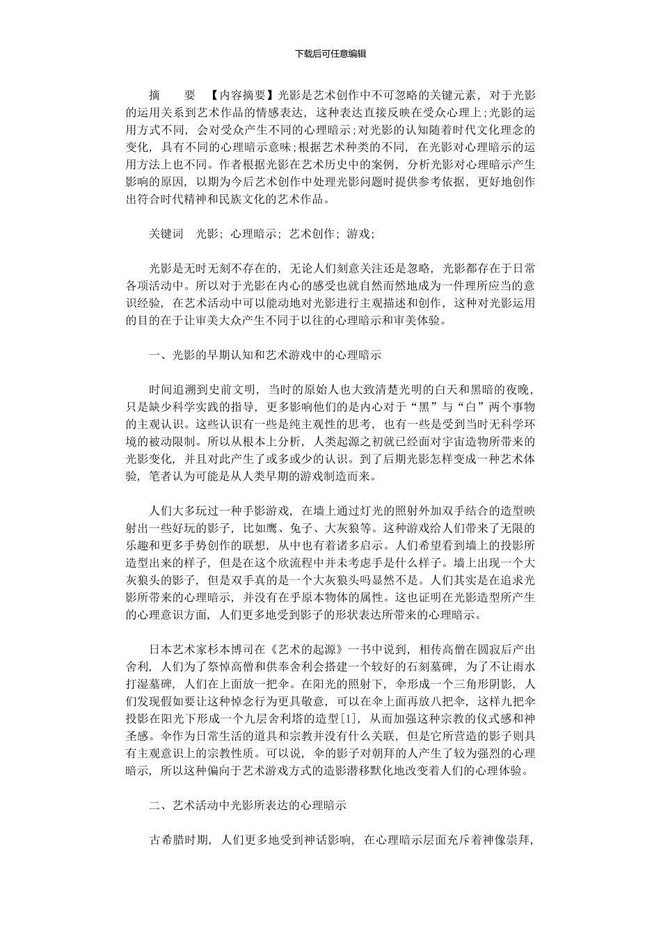 2024年光影在艺术中心理暗示和审美体验_第1页