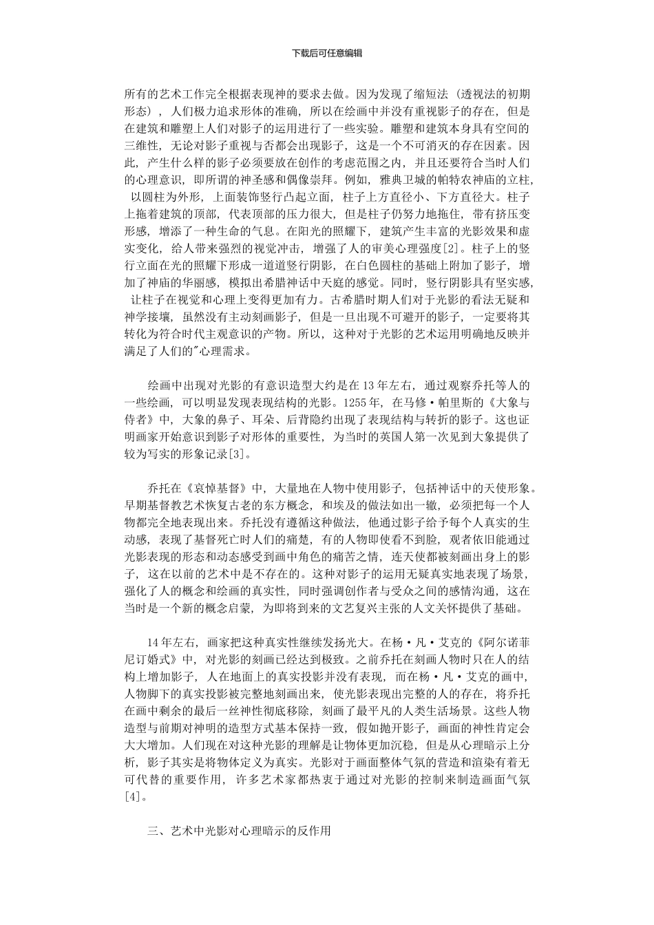 2024年光影在艺术中心理暗示和审美体验_第2页