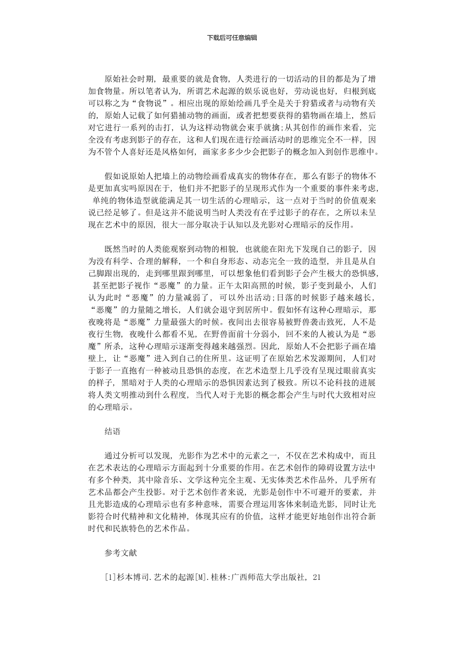 2024年光影在艺术中心理暗示和审美体验_第3页