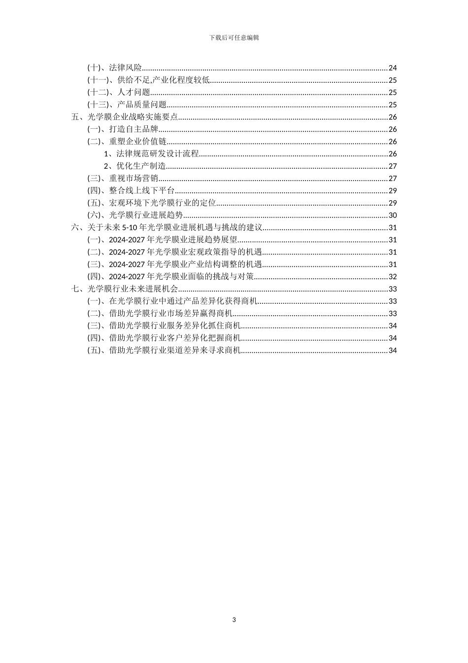 2024年光学膜行业洞察报告及未来五至十年预测分析报告_第3页