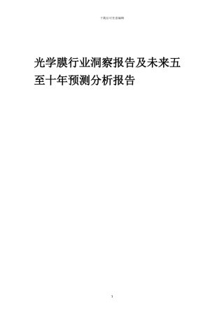 2024年光学膜行业洞察报告及未来五至十年预测分析报告