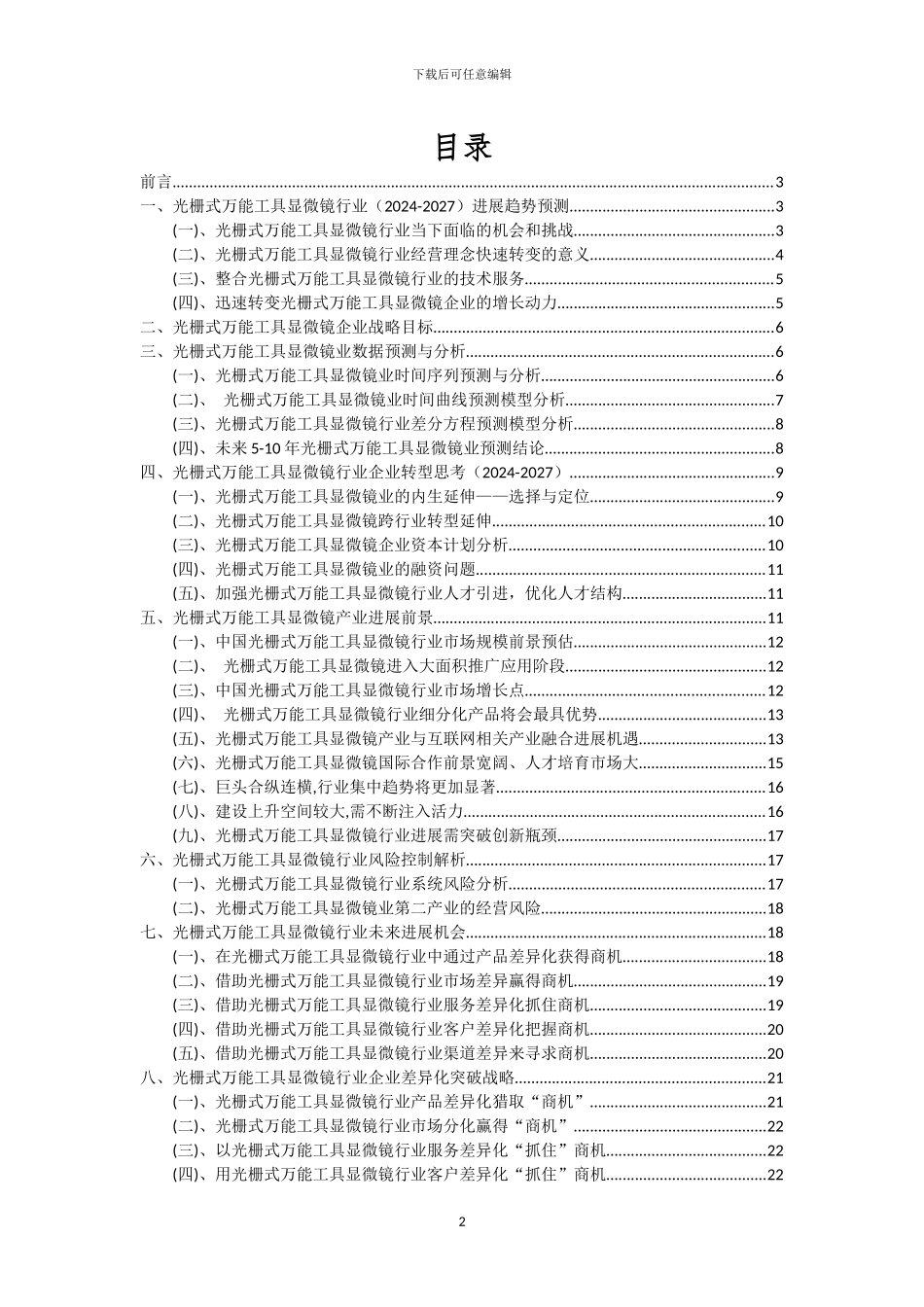 2024年光栅式万能工具显微镜行业市场突围及需求分析报告_第2页