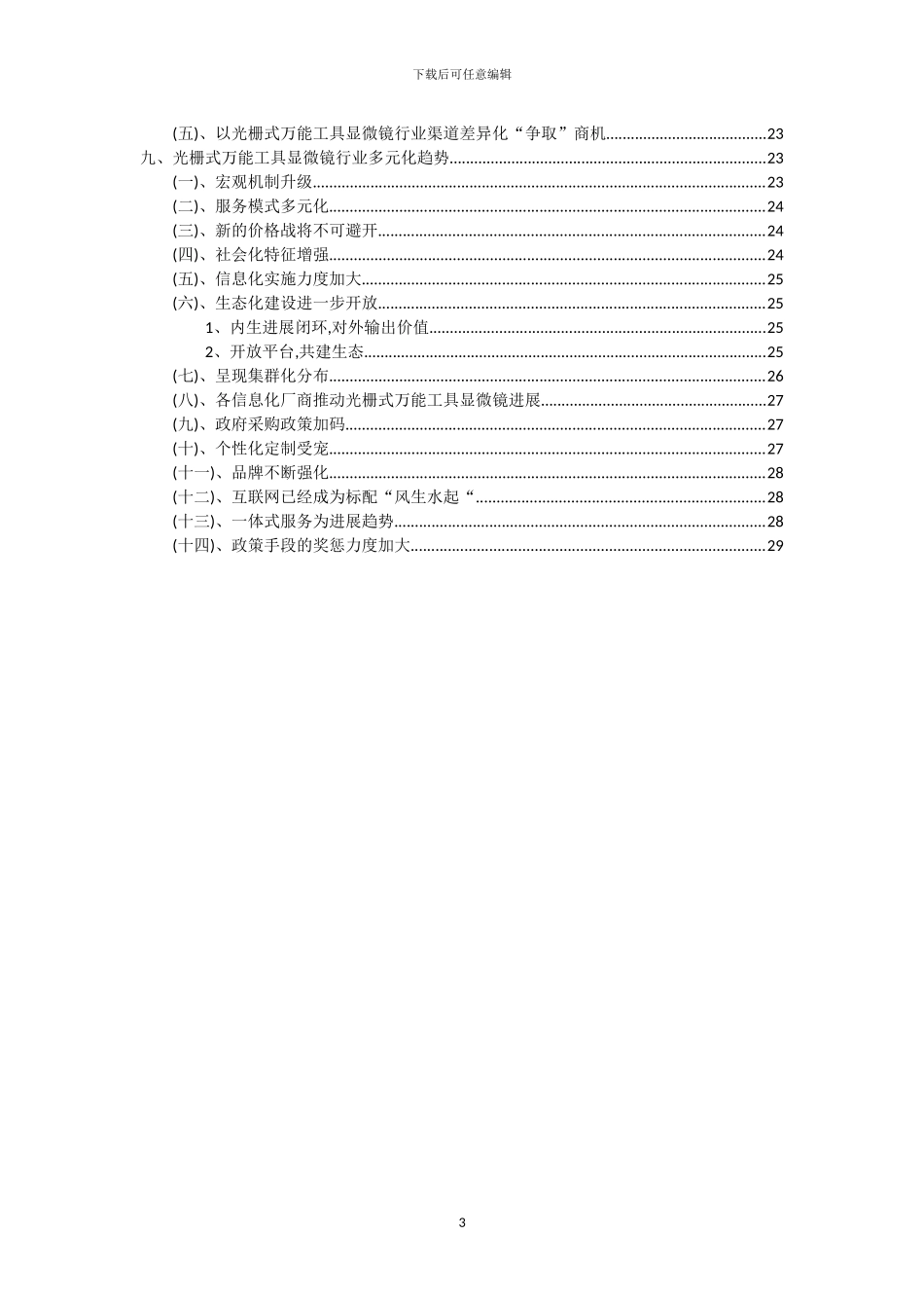2024年光栅式万能工具显微镜行业市场突围及需求分析报告_第3页