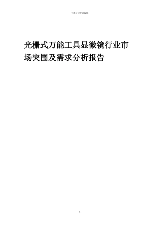 2024年光栅式万能工具显微镜行业市场突围及需求分析报告