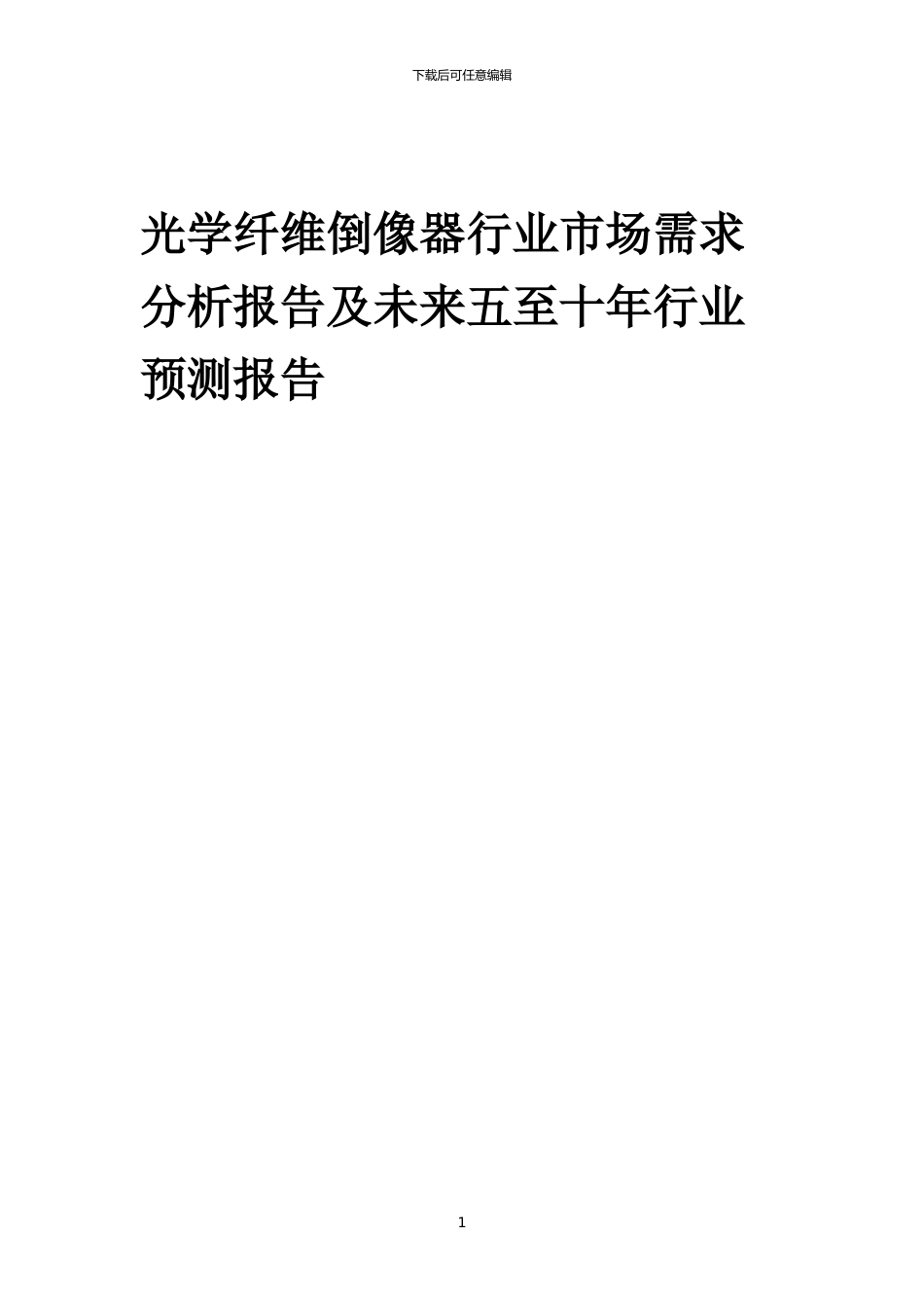 2024年光学纤维倒像器行业市场需求分析报告及未来五至十年行业预测报告_第1页