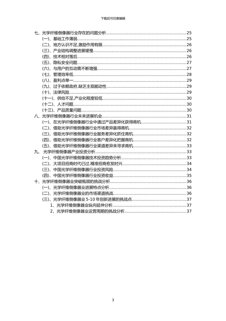 2024年光学纤维倒像器行业市场需求分析报告及未来五至十年行业预测报告_第3页