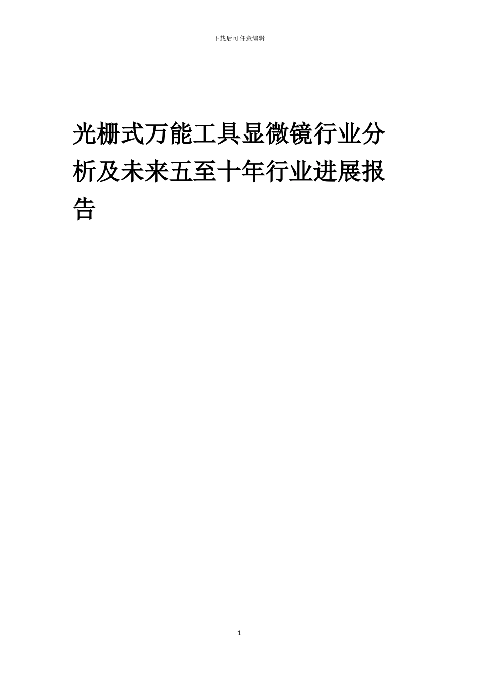 2024年光栅式万能工具显微镜行业分析及未来五至十年行业发展报告_第1页