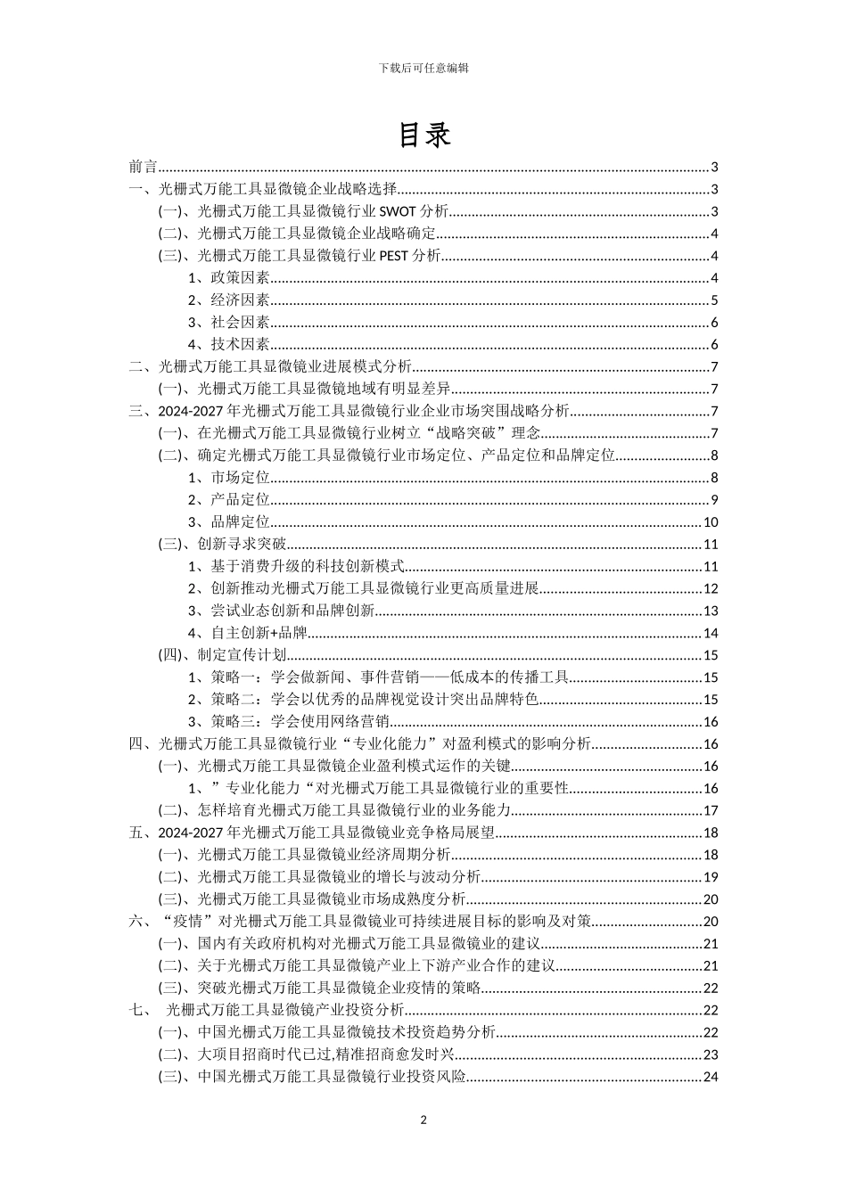 2024年光栅式万能工具显微镜行业分析及未来五至十年行业发展报告_第2页