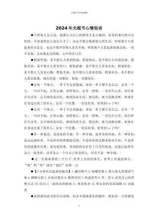 2024年光棍节心情短语