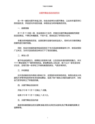 2024年光棍节舞会活动总结范文