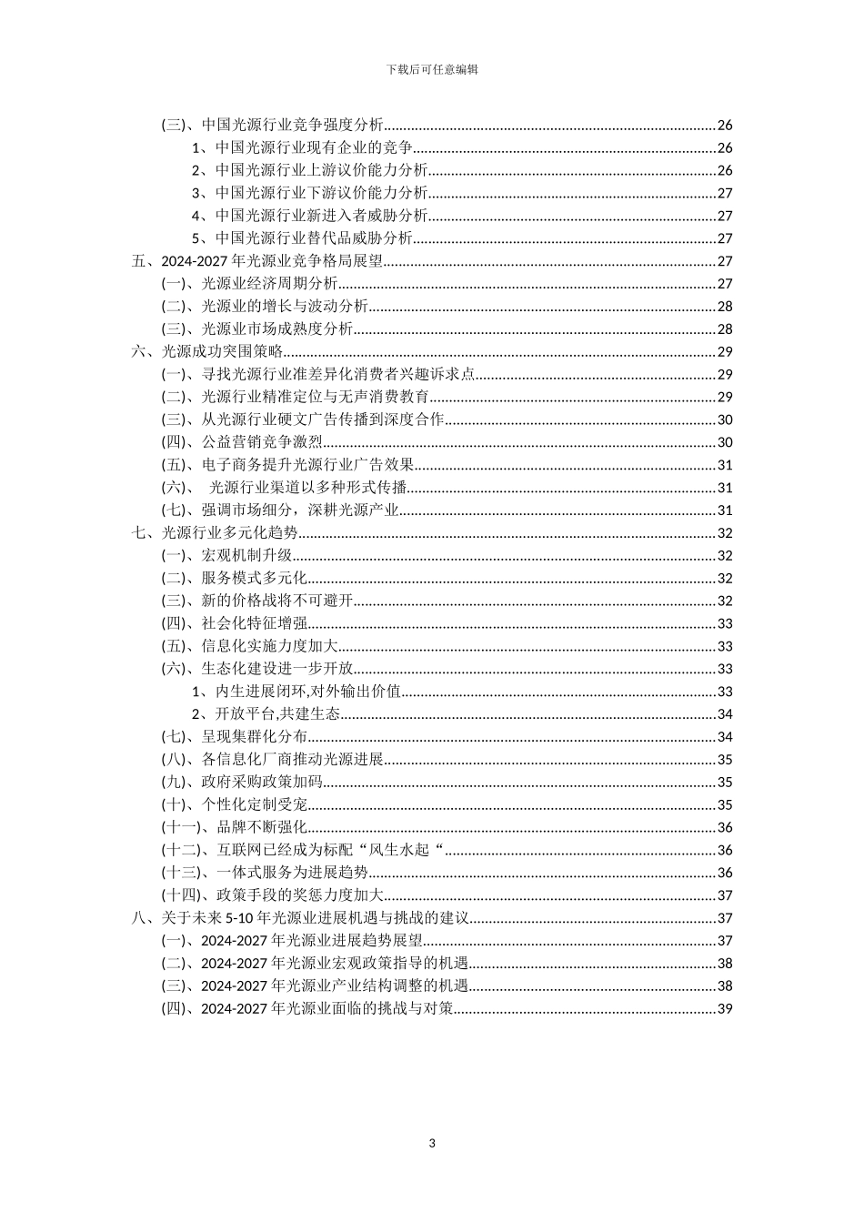 2024年光源行业市场突围及需求分析报告_第3页