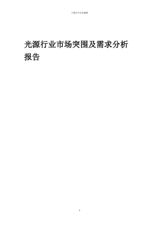 2024年光源行业市场突围及需求分析报告