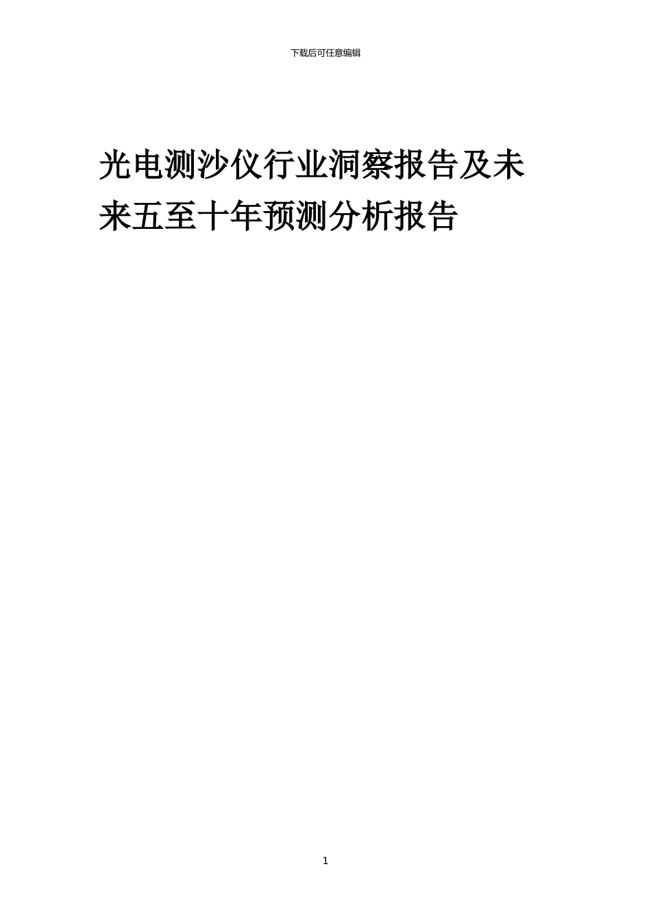 2024年光电测沙仪行业洞察报告及未来五至十年预测分析报告_第1页