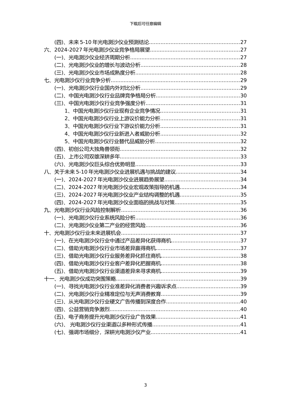 2024年光电测沙仪行业洞察报告及未来五至十年预测分析报告_第3页