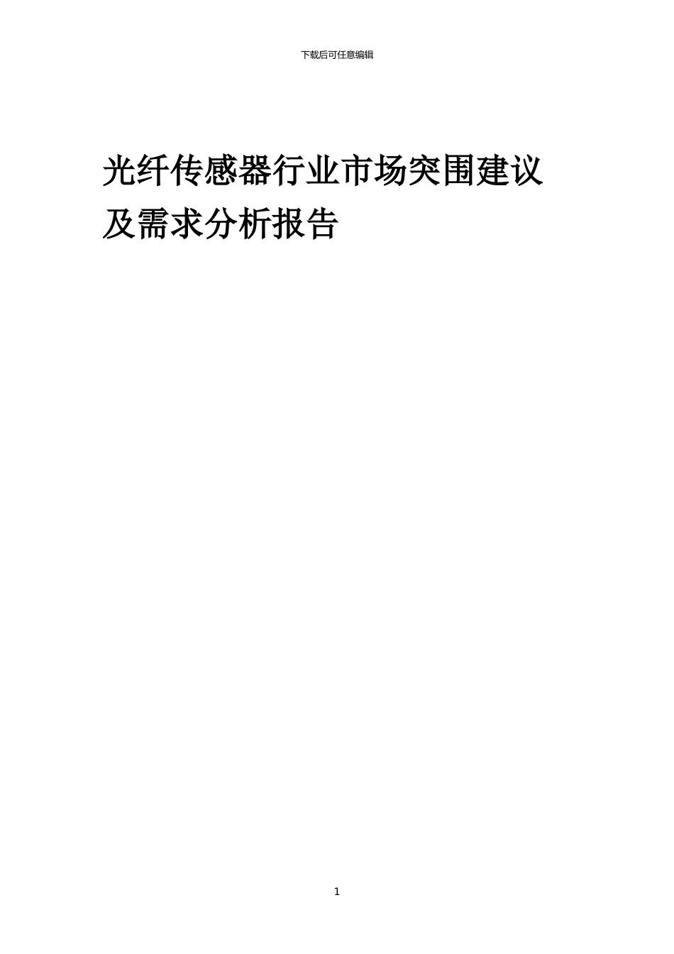 2024年光纤传感器行业市场突围建议及需求分析报告_第1页