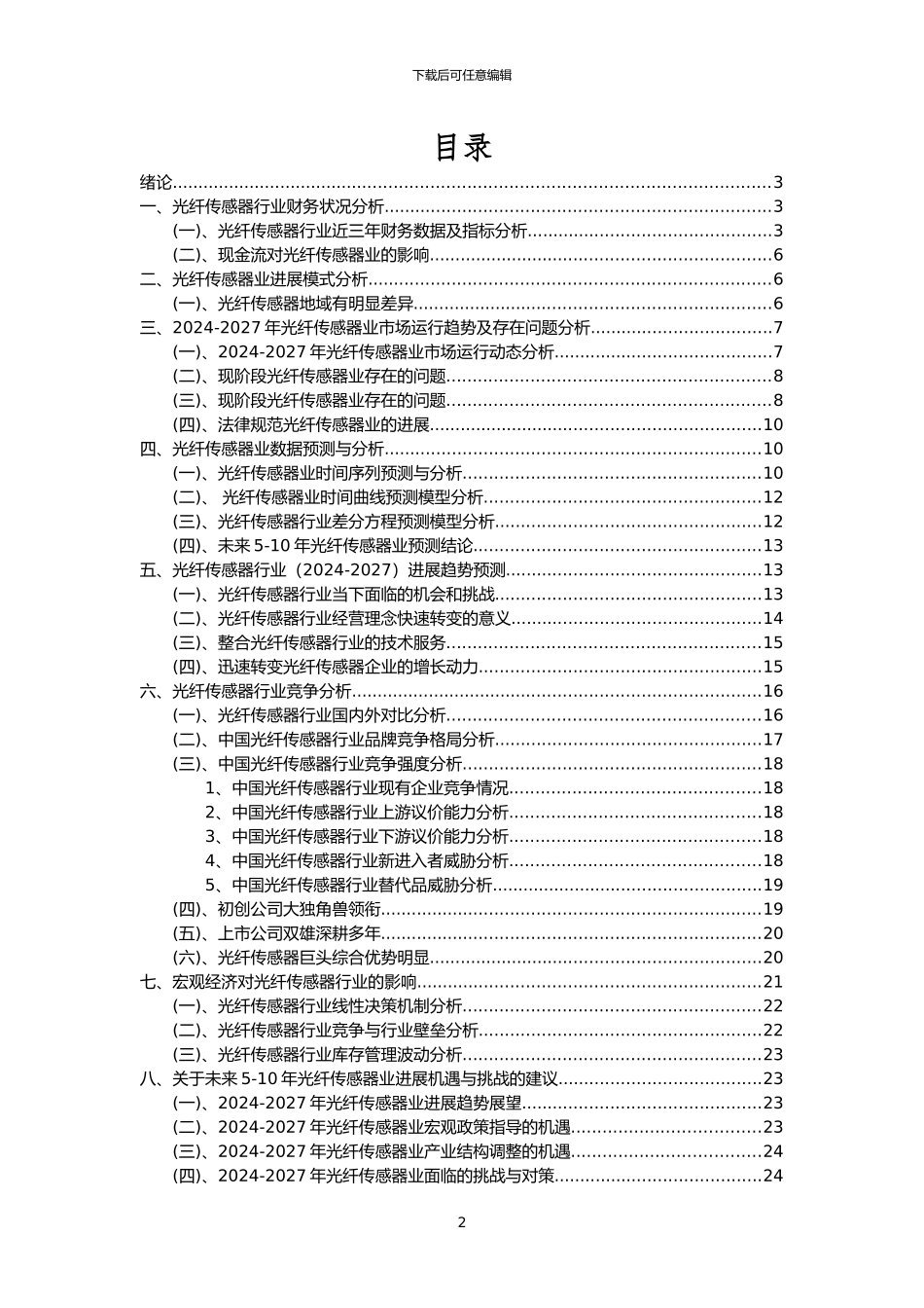 2024年光纤传感器行业市场突围建议及需求分析报告_第2页