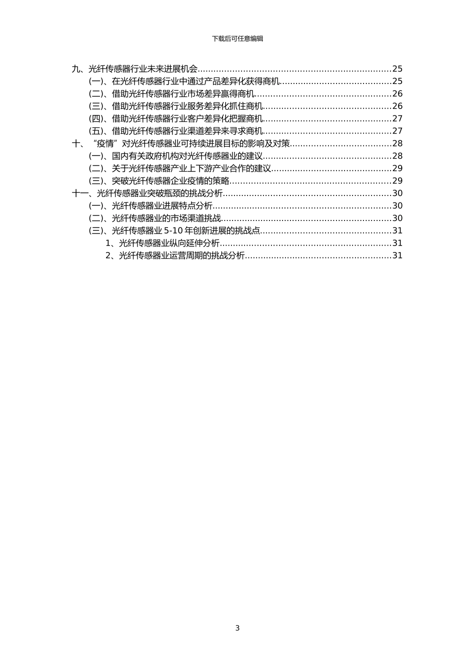 2024年光纤传感器行业市场突围建议及需求分析报告_第3页