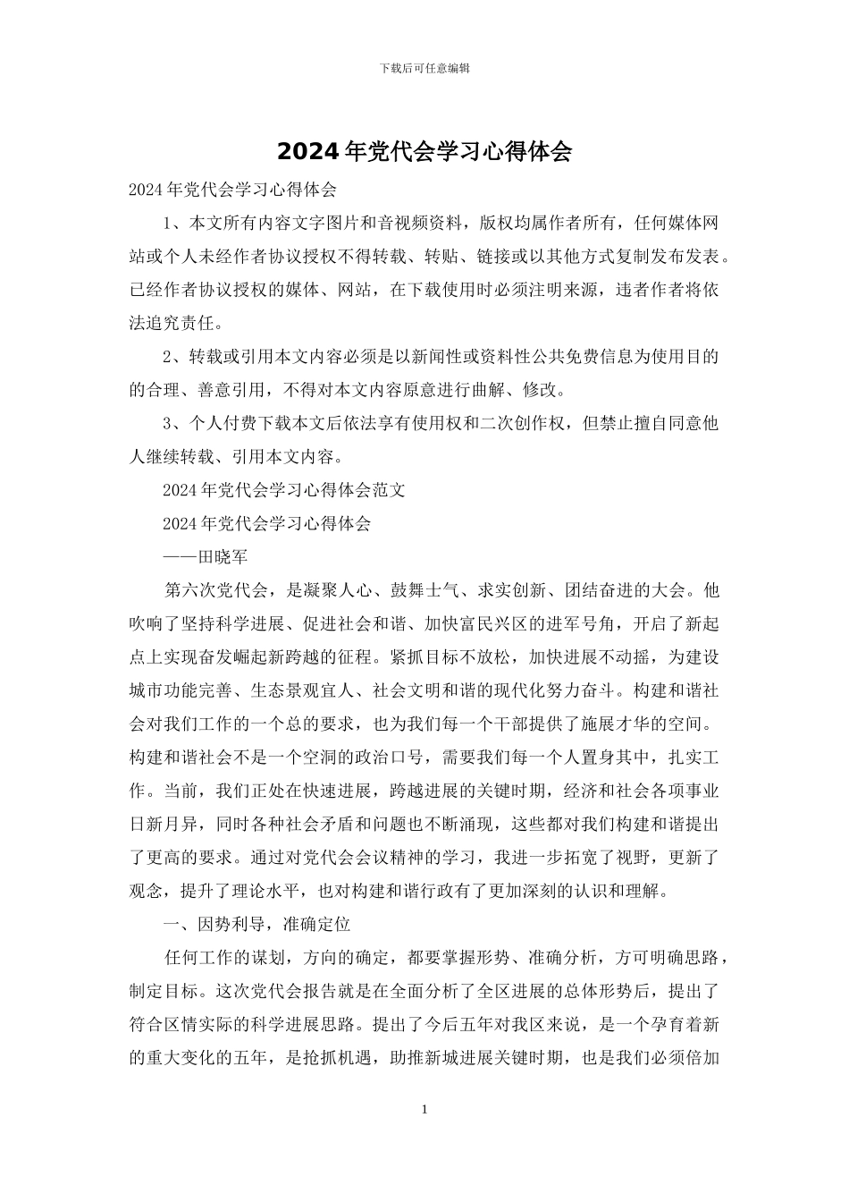 2024年党代会学习心得体会_第1页