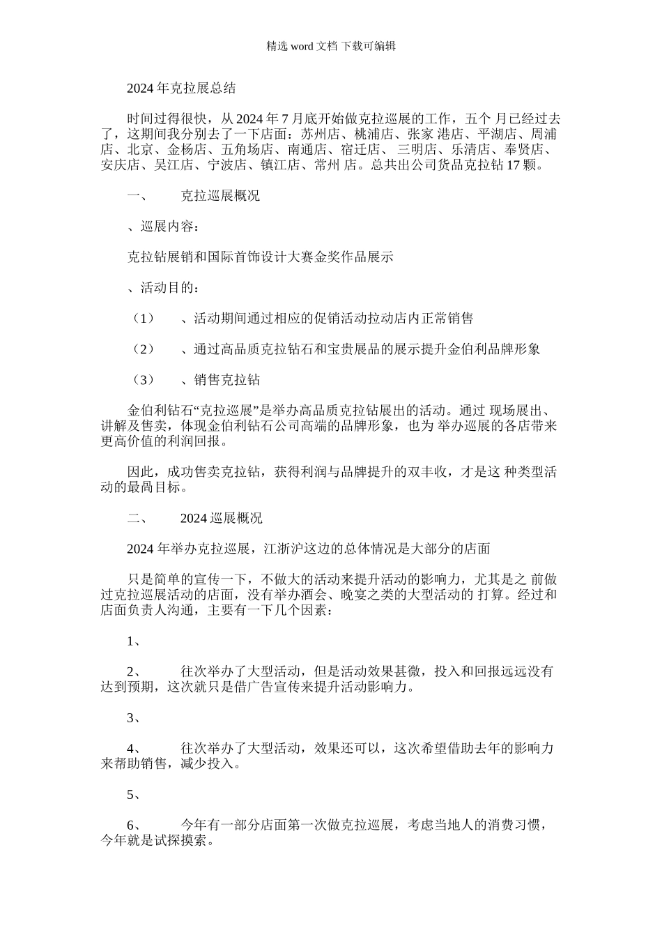 2024年克拉巡展年终总结汇编_第1页